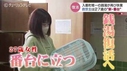 地元に恩返しできれば」27歳女性が番台に立つ…廃業乗り越え “銭湯