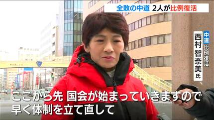 一夜明け「“焼け野原”みたいな状況」中道改革連合は2人比例復活