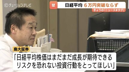 歴史的な6万円台目前で…壁 前日最高値更新の日経平均 きょうは一転500