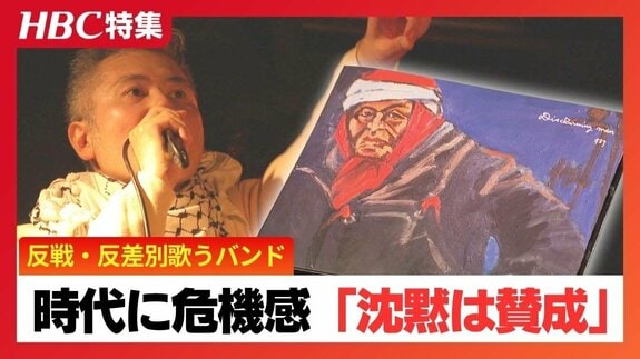 反差別や反戦、排外主義への危機感を歌うミュージシャン蛯名啓太氏「歌どおりに生きたい」ホームレス支援や歴史の証人との共鳴を通じ、不穏な空気漂う社会へ投げかける問い　|　北海道のニュース｜HBC北海道放送