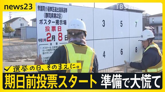 【超短期戦】期日前投票スタート 各地では準備で大慌て「今日はこれで4か所目」掲示板の設置作業は全部で147か所…受験生にも影響が【news23】|TBS NEWS DIG