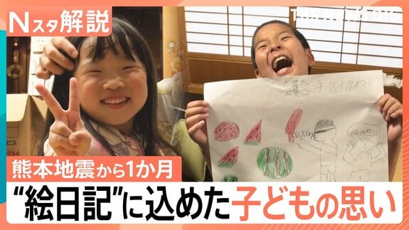 「地震が怖くて家に入れない…」夏休みを奪われた子どもたちが見せた成長 宿題が取り出せない中、唯一仕上げた“絵日記”に込めた思い【熊本地震から1か月】|TBS NEWS DIG