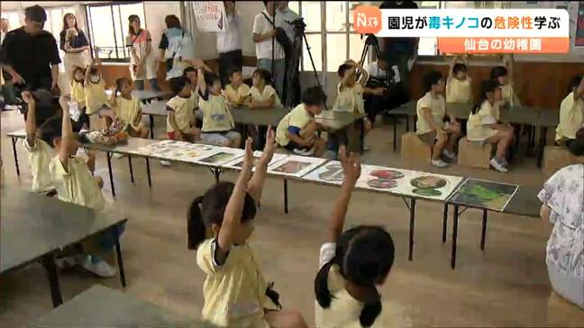 「触らない、とらない、食べない」仙台の幼稚園児が毒キノコの危険性学ぶ|TBS NEWS DIG