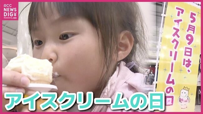 「1か月前からカレンダーに書いて待ってた」　５月９日は「アイスクリームの日」！　“1200人分のアイス”の無料配布イベントが開催　広島|TBS NEWS DIG
