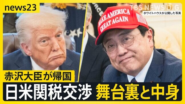 赤沢大臣が帰国　トランプ大統領の会談出席は「パジャマ姿で知った」 トランプ氏は在日米軍の駐留費への不満を会談で　日米関税交渉の舞台裏と話し合いの中身は【news23】|TBS NEWS DIG