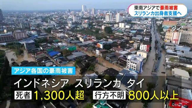 死者1300人超え東南アジア豪雨「こんな豪雨は初めて」スリランカ出身者の母国への思い・支援の動き|TBS NEWS DIG