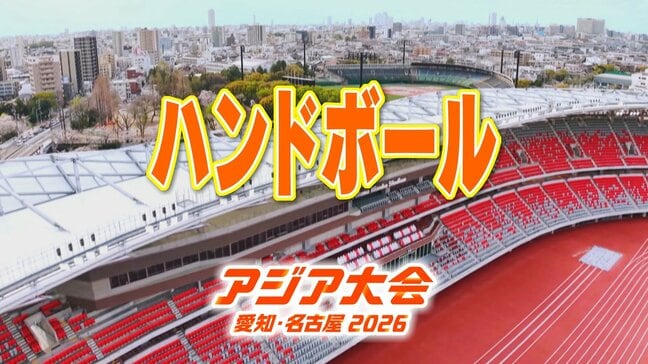 【選手一覧】ハンドボール 吉野樹・中村匠・初見実椰子など 日本代表選手　【アジア大会2026】|TBS NEWS DIG