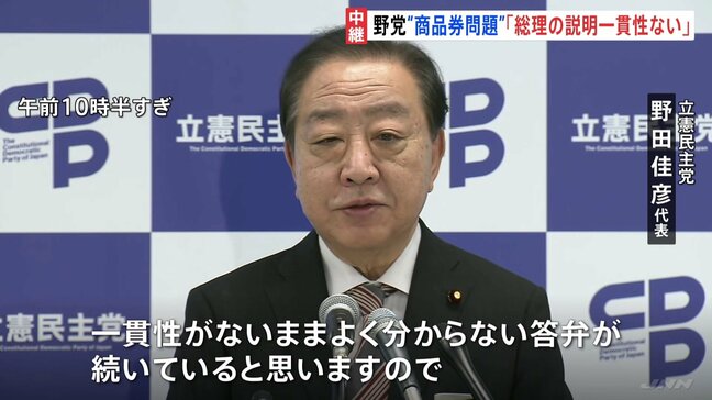 「石破総理の説明には一貫性がない」石破総理の商品券問題発覚から1週間　立憲・野田代表が厳しく批判|TBS NEWS DIG