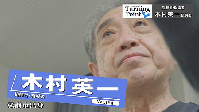 先輩との出会いがきっかけで音楽の道へ　元東京シティ・フィルハーモニック管弦楽団トランペット奏者　指揮者・指導者　木村英一のターニングポイント　|　青森のニュース│ATV NEWS│青森テレビ