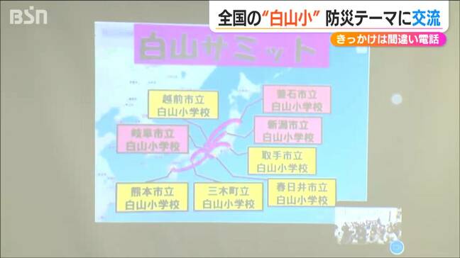 “間違い電話”で広がる交流　全国『白山小サミット』で学び合う「防災」新潟・岩手・岐阜|TBS NEWS DIG