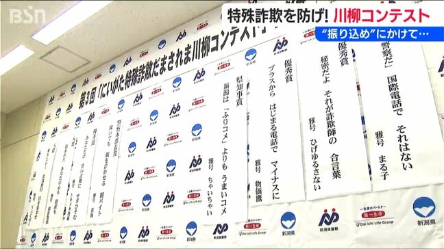 「新潟はふりコメよりもうまいコメ」『特殊詐欺だまされま川柳』コンテスト表彰式|TBS NEWS DIG