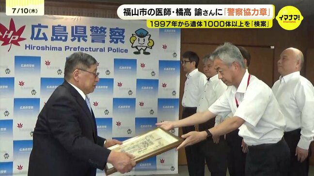 「検案はする方もされる方も大変なこと」28年間遺体の死因や死亡日時を調べる“検案”に協力　福山市の医師に「警察協力章」これまで1000体以上を検案 広島|TBS NEWS DIG