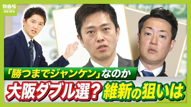 【なぜ今？】維新の"勝つまでジャンケン"か...都構想の民意問う『大阪ダブル選挙』"国保逃れ"など不祥事隠す狙いも？「維新代表としてメディアに出られるのも反則では」とジャーナリスト・武田一顕氏|TBS NEWS DIG