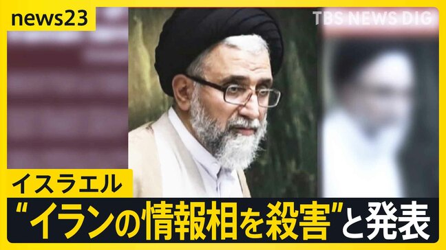イスラエルがイラン情報相の殺害を発表“夜間の攻撃で排除”ネタニヤフ首相「イランの要人を排除する権限を軍に与えた」今後の攻撃を示唆【news23】|TBS NEWS DIG