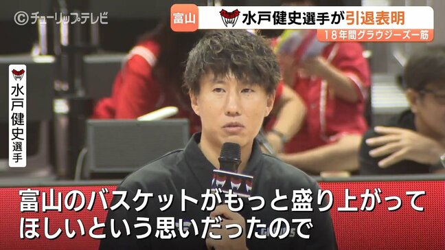 「富山のバスケが盛り上がってほしい」“ミスターグラウジーズ”水戸健史が語った富山愛! Bリーグ最長一筋19年の現役生活に年内で幕|TBS NEWS DIG