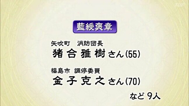 さまざまな分野で功績「春の褒章」県内から13人受章　福島|TBS NEWS DIG