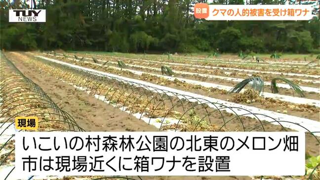 メロン畑で81歳女性がクマに襲われ...鶴岡市が対策会議開く　現場近くには箱ワナ設置（山形）|TBS NEWS DIG