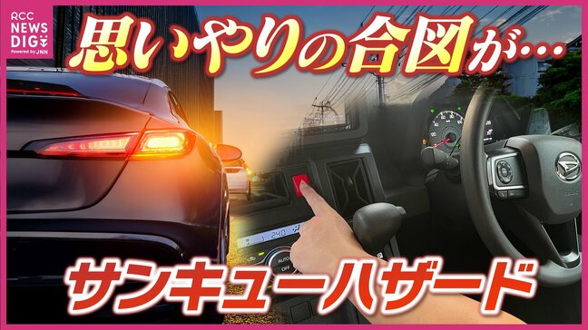 “サンキューハザード”に交差点でのパッシング　運転中に見かける「思いやりの合図」　トラブルの元になるかも？|TBS NEWS DIG