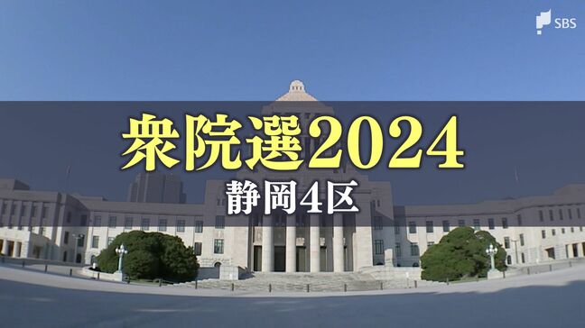 “前職同士” 与野党一騎打ちの激しい競り合いに 静岡4区【衆院選2024】|TBS NEWS DIG