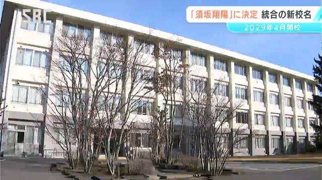 須坂東高校と須坂創成高校の再編統合　新高校名は「須坂翔陽」に　「明るい未来へ向かう姿を表現」　2029年4月開校を目指す　長野|TBS NEWS DIG