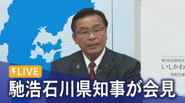 【LIVE 1/15 10:00～】馳浩石川県知事「農林水産業の被災状況と対応」についてについて説明|TBS NEWS DIG