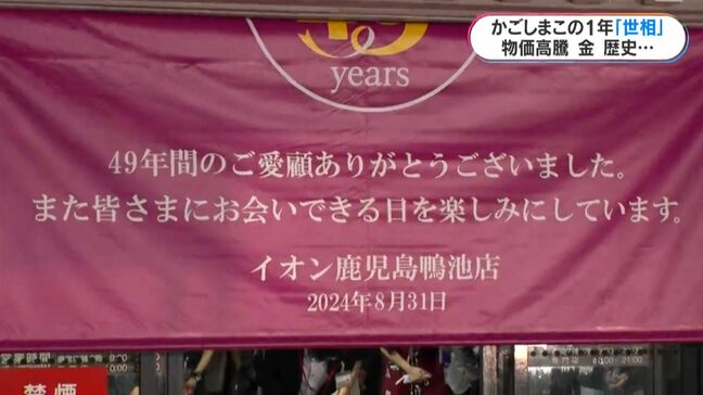 値上げ、別れ、新たな歴史…「世相」で振り返る鹿児島の1年(2)|TBS NEWS DIG