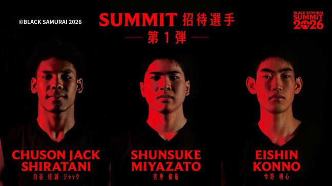 八村塁がNBAの経験とマインドを託す! 次世代育成プロジェクト招待選手(第1弾)にキングスU18の宮里駿佑ら3人を選出! 白谷柱誠ジャックも「BLACK SAMURAI SUMMIT 2026」|TBS NEWS DIG