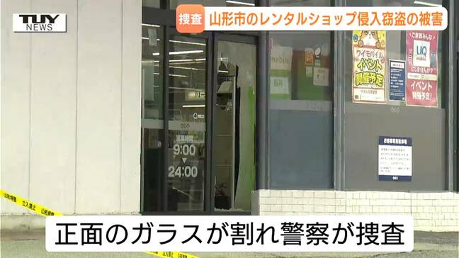 大きく割られた正面ガラス…レンタルショップで侵入と窃盗被害　営業時間外の犯行…何が盗まれた？警察が調べ進める（山形市）|TBS NEWS DIG