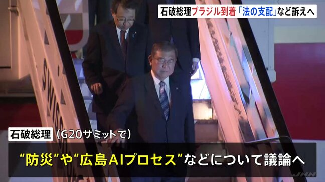 石破総理がブラジルに到着 「防災」や「広島AIプロセス」などについて議論したい考え|TBS NEWS DIG