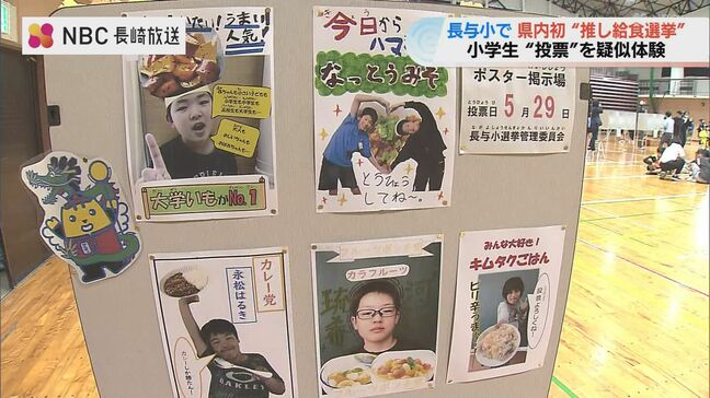 「選挙やってみたくなった!」小学校で実物の記載台や投票箱使った“推し給食選挙” 当選したメニューは実際に提供へ【長崎】|TBS NEWS DIG