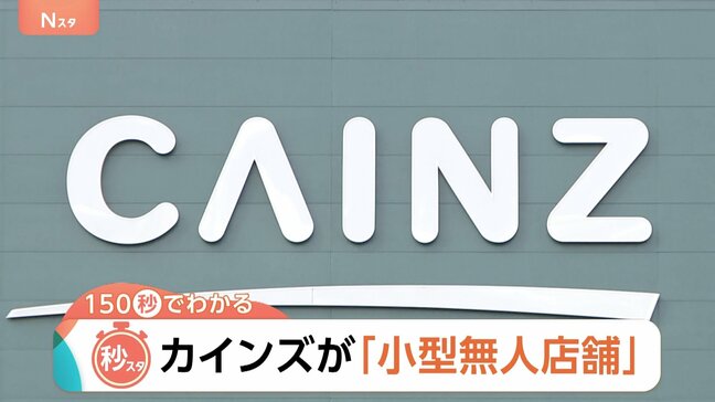 ホームセンターのカインズが「小型無人店舗」 キャンパス内・人口629人の村など無人店舗が次々登場【Nスタ解説】|TBS NEWS DIG
