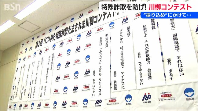 「新潟はふりコメよりもうまいコメ」『特殊詐欺だまされま川柳』コンテスト表彰式|TBS NEWS DIG