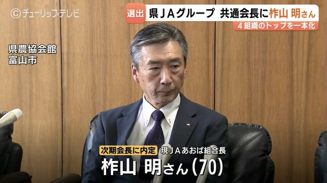 「JAグループ一丸」富山県JAが「共通会長制」導入 4組織トップ一本化 次期会長に柞山明氏|TBS NEWS DIG