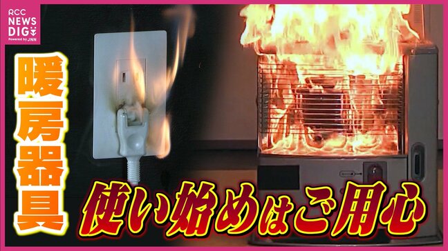寒い季節に欠かせない暖房器具　昨シーズンのまま使うと危険かも！？ 使い始めはご用心|TBS NEWS DIG
