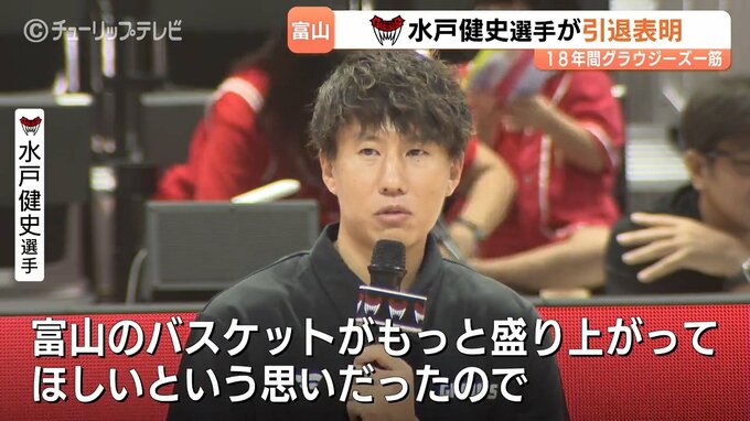 「富山のバスケが盛り上がってほしい」“ミスターグラウジーズ”水戸健史が語った富山愛！ Bリーグ最長一筋19年の現役生活に年内で幕　|　富山のニュース｜天気・防災｜チューリップテレビ