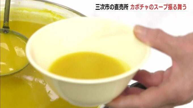 「体が中から温まる…」　冬至に「かぼちゃスープ」　農産物直売所で振る舞う　広島県三次市　|　RCC NEWS | 広島ニュース | RCC中国放送