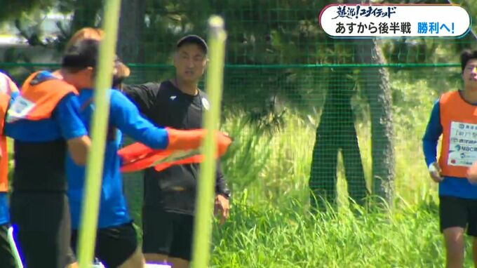 熱況ユナイテッド！リーグ後半戦スタート　浅野新体制初勝利へ！　鹿児島ユナイテッドFC　　|　鹿児島のニュース｜MBC NEWS｜南日本放送