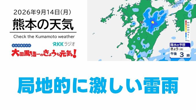 9月14日（月）【熊本の天気】局地的に激しい雷雨　RKK気象予報士の天気解説 ＜阿蘇や天草のライブカメラも配信中＞|TBS NEWS DIG