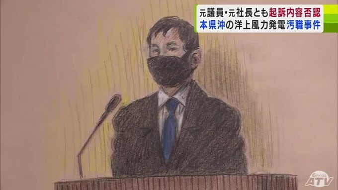 洋上風力発電事業巡る汚職事件　受託収賄などの罪に問われる元衆院議員の秋本真利被告　初公判で「賄賂には当たらない」「利益供与ではない」と起訴内容を否認　|　青森のニュース│ATV NEWS│青森テレビ