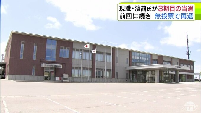 中泊町長選挙　現職・濱舘豊光 氏（65）が無投票で3期目の当選　青森県　|　青森のニュース│ATV NEWS│青森テレビ