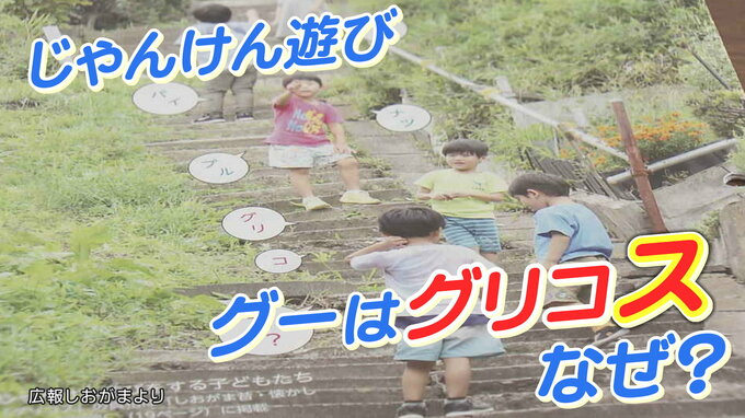 じゃんけんのグー「グリコス」と呼ぶ地域がある なぜ?調べてみたら街の歴史が見えてきた 宮城|TBS NEWS DIG