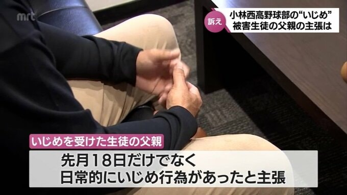 「1回や2回のいじめ行為とか暴力行為とかではない」被害生徒の父親が主張　小林西高校野球部いじめ問題　|　MRTニュース ｜ ＭＲＴ宮崎放送