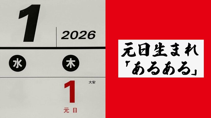 1月1日生まれは「誕生日お祝いが正月祝い膳」「クリスマスと誕生日プレゼントが、まとめてお年玉に」元日あるあるを聞いてみた|TBS NEWS DIG