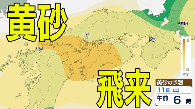【黄砂情報】11日（土）ごろから西日本・東日本の広い範囲に飛来か…9日（水）～12日（日）黄砂シミュレーション【気象庁 9日現在】|TBS NEWS DIG