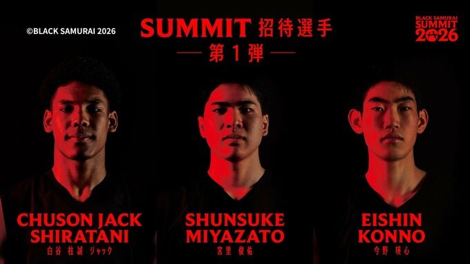 八村塁がNBAの経験とマインドを託す！ 次世代育成プロジェクト招待選手（第1弾）にキングスU18の宮里駿佑ら3人を選出！ 白谷柱誠ジャックも「BLACK SAMURAI SUMMIT 2026」|TBS NEWS DIG