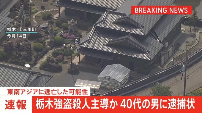 【速報】栃木強盗殺人主導か　40代の男に逮捕状　東南アジアへ逃亡か|TBS NEWS DIG