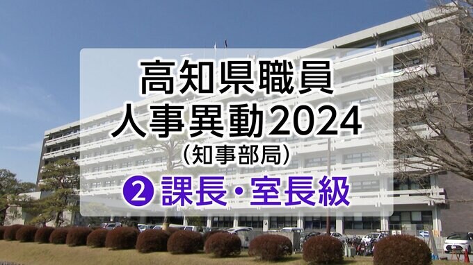 高知県人事異動2024（知事部局）②課長・室長級　|　高知のニュース・天気｜KUTV NEWS | KUTVテレビ高知