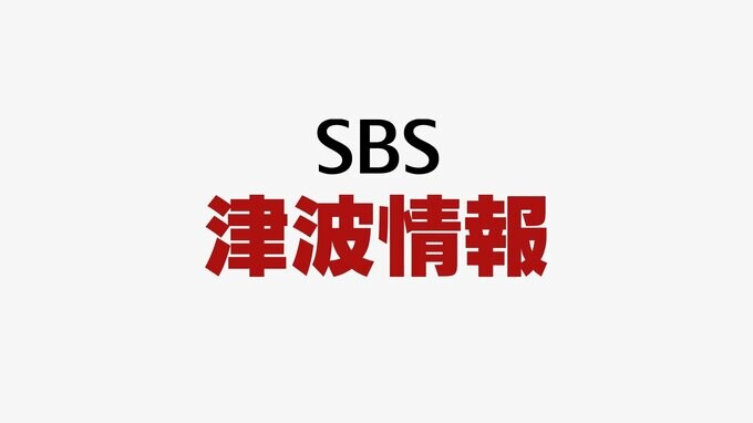 伊豆諸島などに出された津波注意報をすべて解除　鳥島近海の地震＝気象庁　|　静岡のニュース | SBSNEWS | 静岡放送