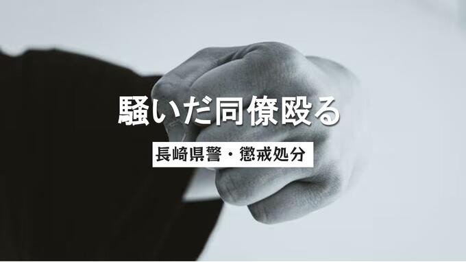 うるさい…酒飲んで騒いだ同僚の顔なぐる　20代男性巡査長が本部長訓戒処分【長崎県警】|TBS NEWS DIG