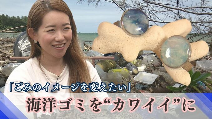 「ごみのイメージを変えたい」海洋ごみを“ワクワクやカワイイ”に変換する女性の思い|TBS NEWS DIG